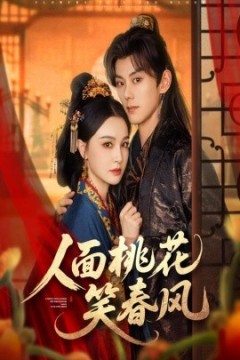 人面桃花笑春风