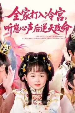 全家打入冷宫听崽心声后逆天改命