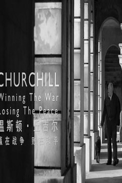 温斯顿·丘吉尔：赢在战争，败在和平