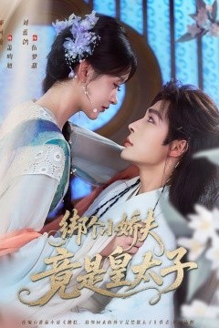 绑个小娇夫竟是皇太子