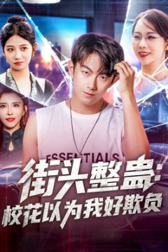 街头整蛊校花以为我好欺负