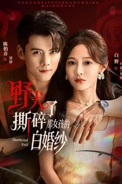 野犬撕碎了那女孩的白婚纱