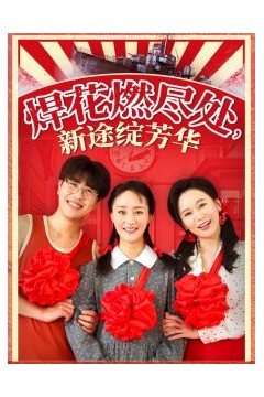 焊花燃尽处新途绽芳华