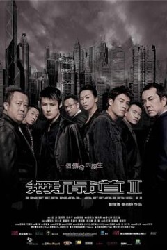 无间道2粤语