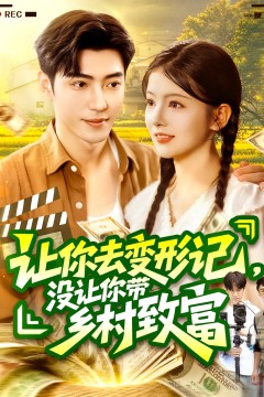 让你去变形记没让你带乡村致富