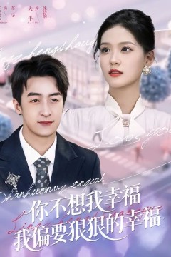 你不想我幸福我偏要狠狠的幸福