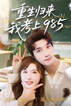 重生归来我考上985