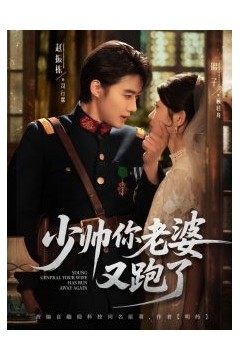 少帅你老婆又跑了