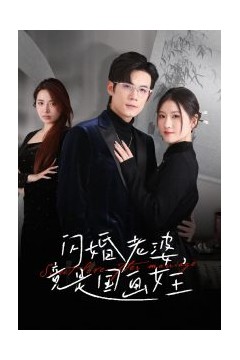 闪婚老婆竟是国画女王