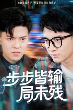 步步皆输局未残