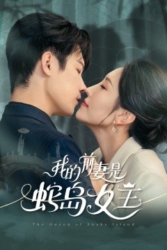 我的前妻是蛇岛女王