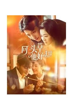 回头草，他好甜