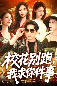 校花别跑，我求你件事