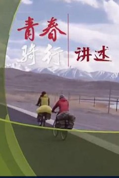 青春骑行——从新疆到拉萨