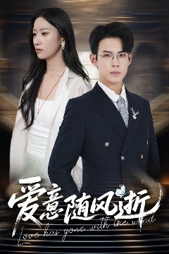 爱意随风逝
