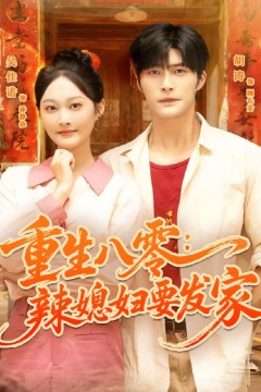 重生八零辣媳妇要发家