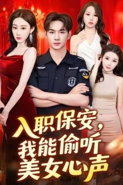 入职保安，我能偷听美女心声