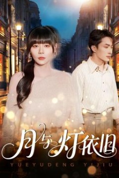 月与灯依旧