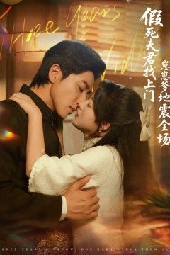 假死夫君找上门崽崽爹地震惊全场