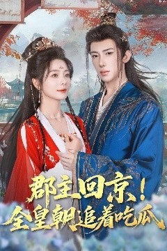 郡主回京全皇朝追着吃瓜