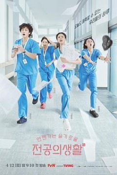 机智住院医生生活