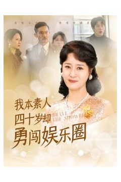 我本素人四十岁却勇闯娱乐圈