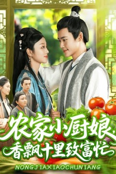 农家小厨娘香飘十里致富忙
