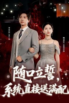 随口立誓，系统直接送满配