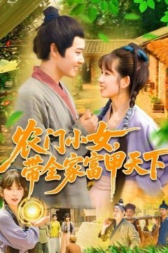 农门小女，带全家富甲天下