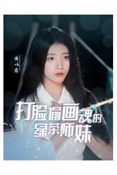 打脸偷画魂的绿茶师妹