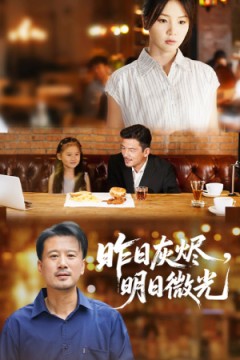 昨日灰烬明日微光