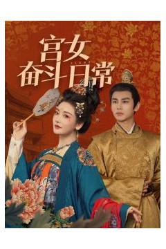 宫女奋斗日常