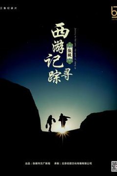 西游记：张掖寻踪