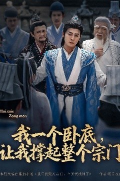 我一个卧底，让我撑起整个宗门