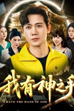 我有神之手