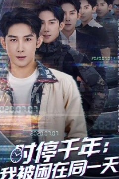 时停千年：我被困在同一天