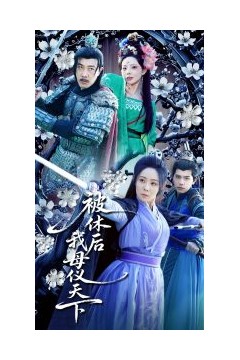 被休后我母仪天下