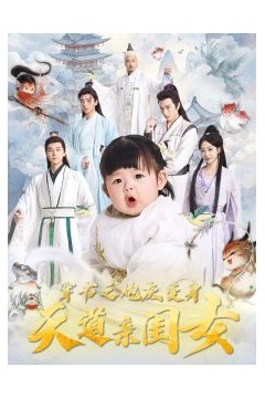 穿书之炮灰变身天道亲闺女