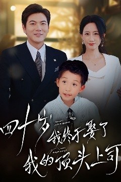 四十不惑遇见你