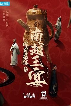 昨日盛宴之南越王宴