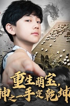 重生萌宝，神之一手定乾坤