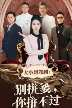 大小姐驾到别拼爹你拼不过