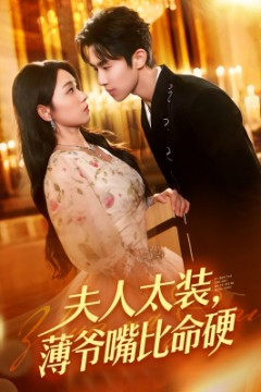 夫人太装薄爷嘴比命硬