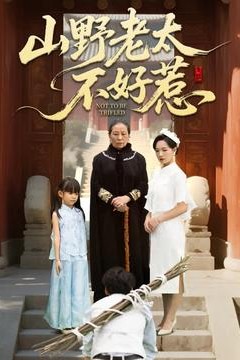 山野老太不好惹