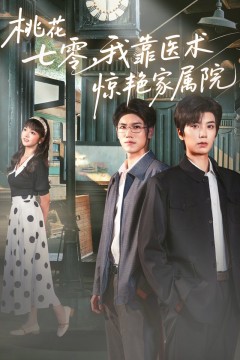 桃花七零我靠医术惊艳家属院