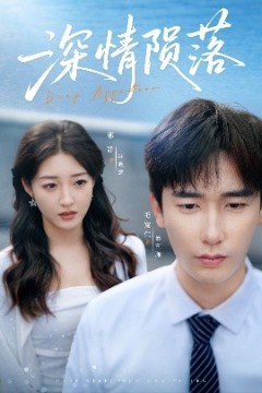 深情陨落