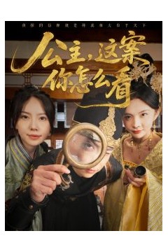 公主，这案你怎么看