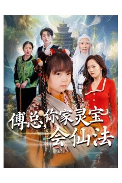 傅总，你家灵宝会仙法