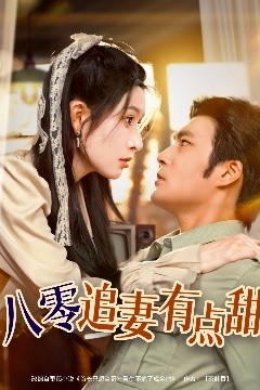 八零追妻有点甜