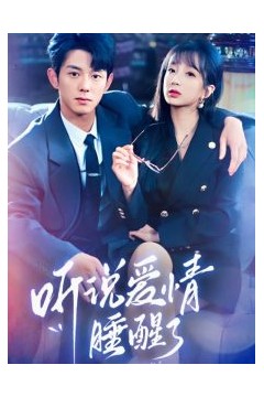 听说爱情睡醒了